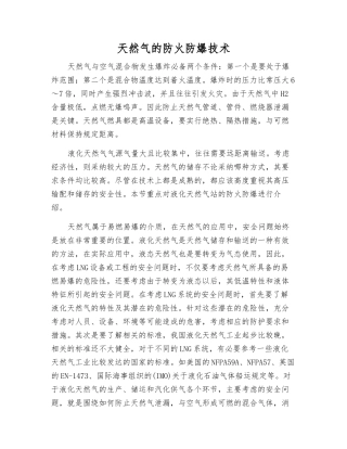 天然气的防火防爆技术