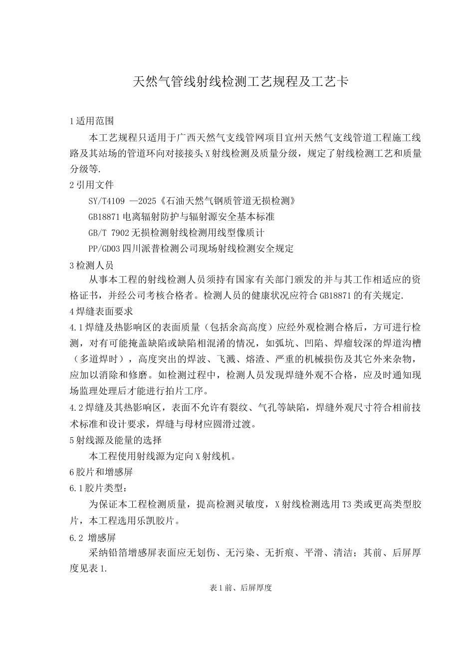 天然气管线射线检测工艺规程及工艺卡_第1页