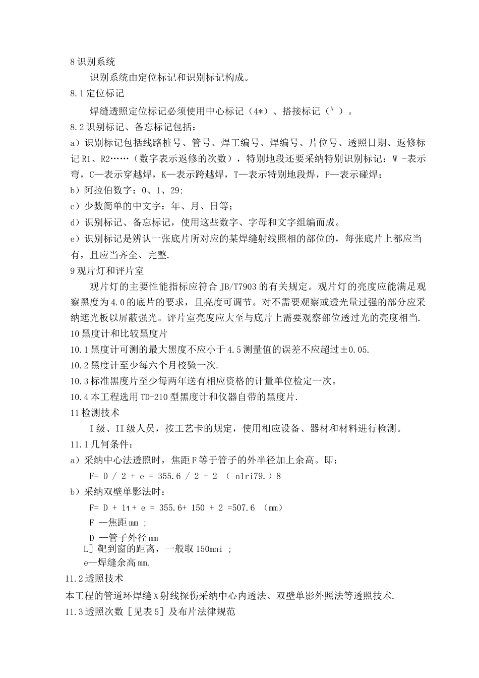 天然气管线射线检测工艺规程及工艺卡_第3页