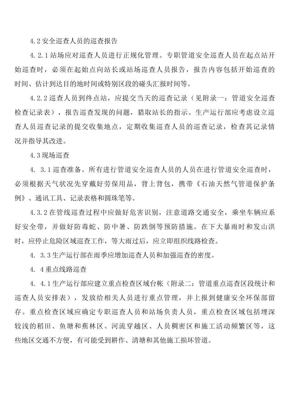 天然气管道巡查制度_第2页