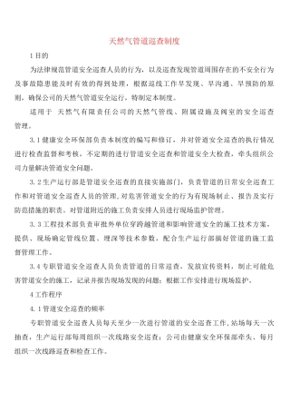 天然气管道巡查制度