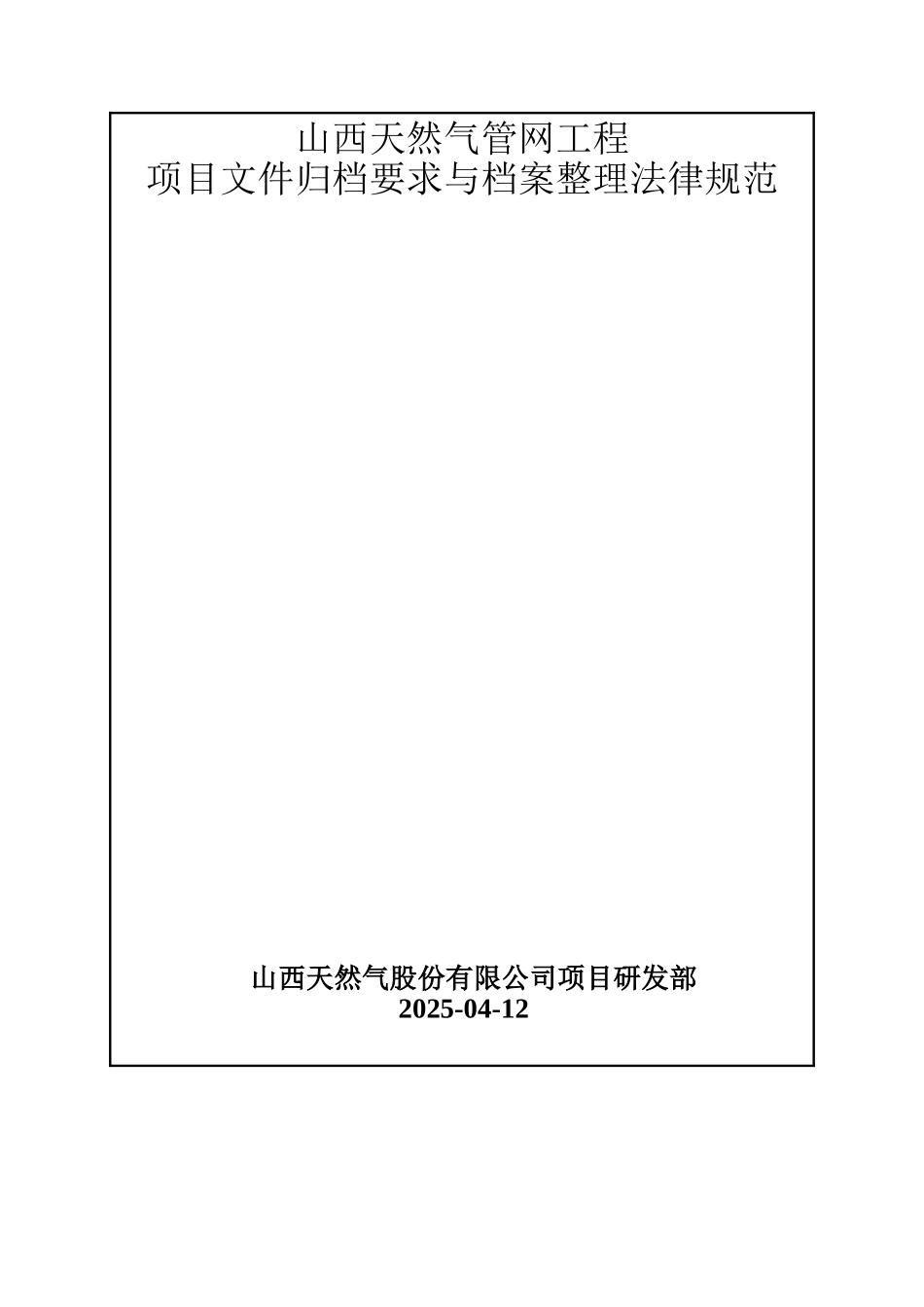 天然气管网工程竣工归档整理细则_第1页