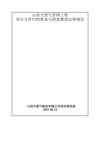 天然气管网工程竣工归档整理细则