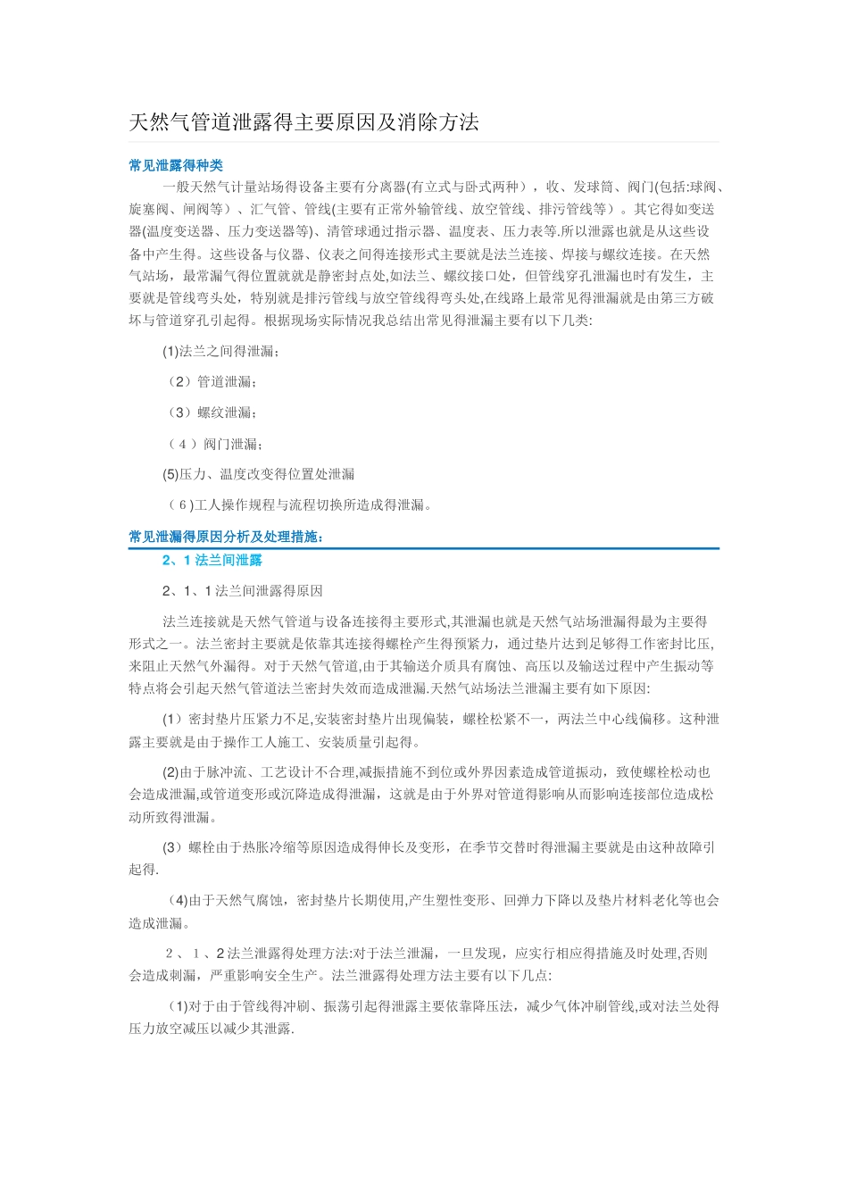 天然气管道泄露的主要原因及消除方法_第1页