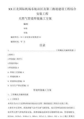 天然气管道焊接施工设计方案