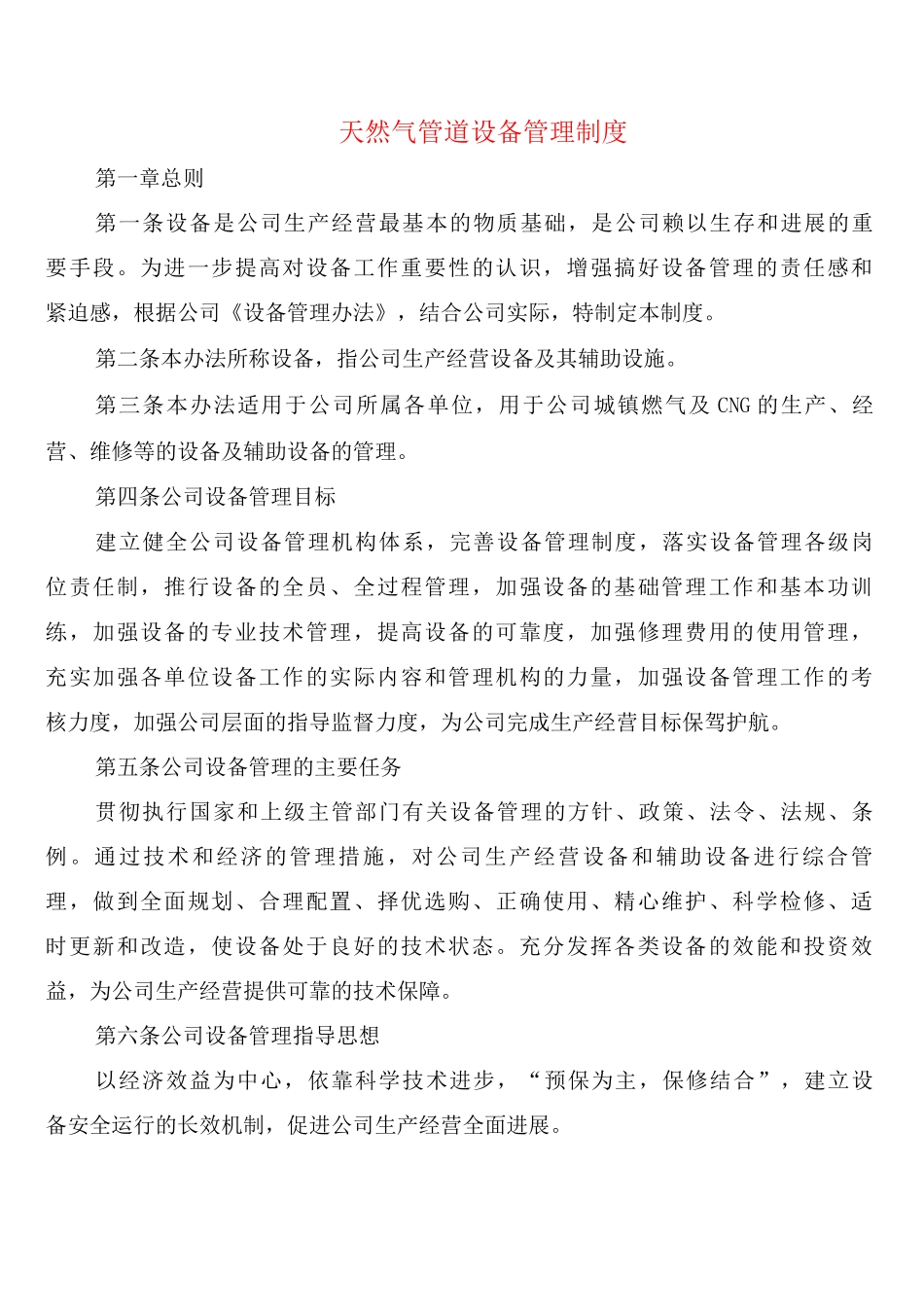 天然气管道设备管理制度_第1页