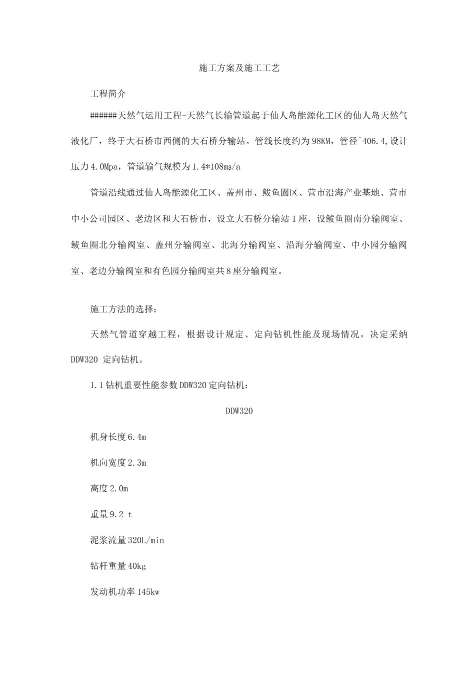 天然气管道穿越工程施工方案_第1页