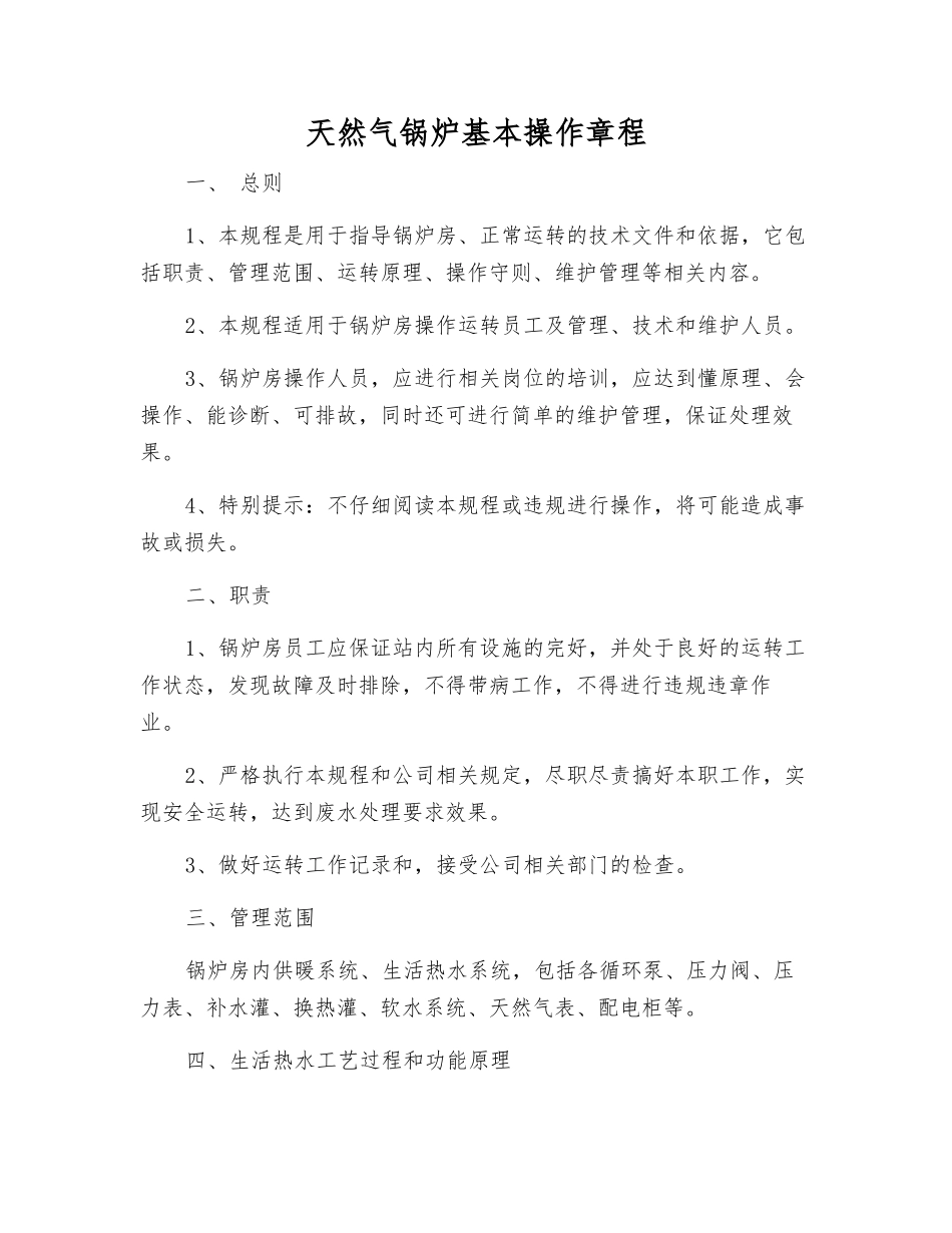 天然气锅炉基本操作规程_第1页