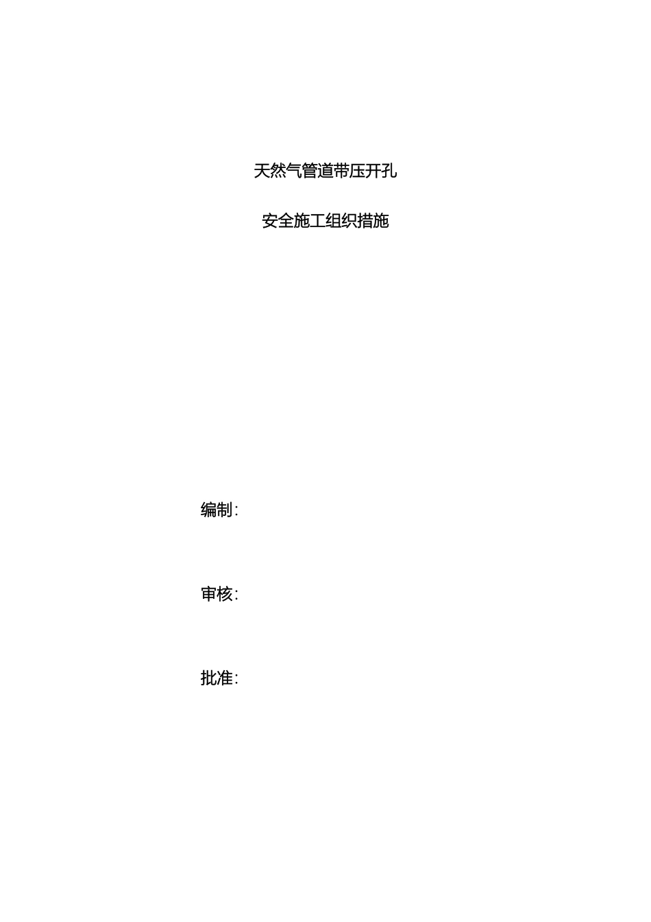 天然气管道带压开孔施工方案精简版范文_第2页