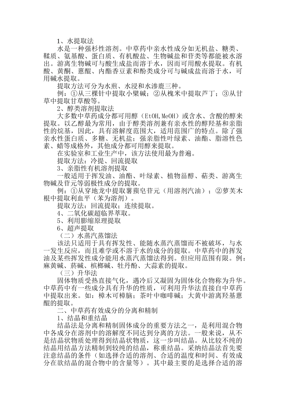 天然药物有效成分提取分离技术_第2页