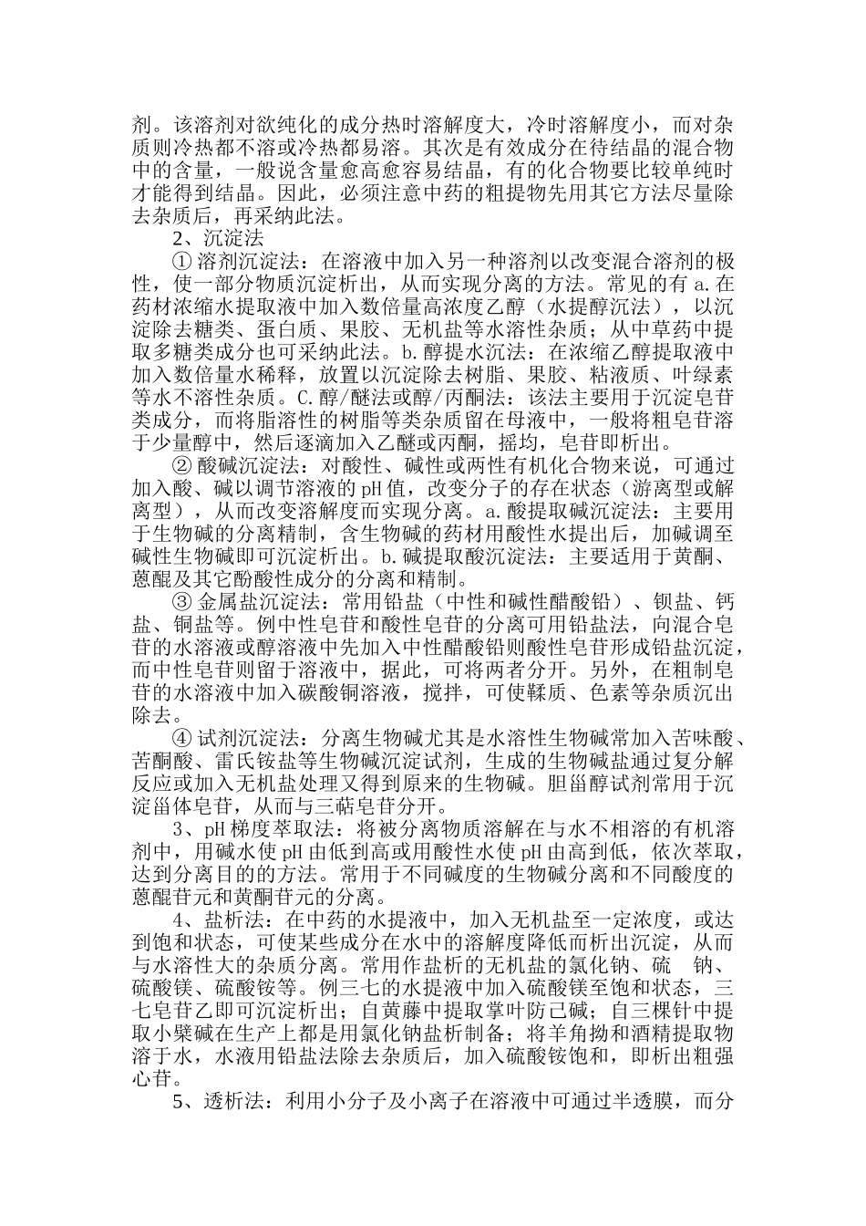 天然药物有效成分提取分离技术_第3页