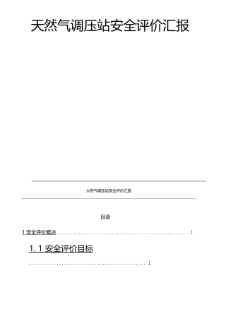 天然气调压站安全评价报告