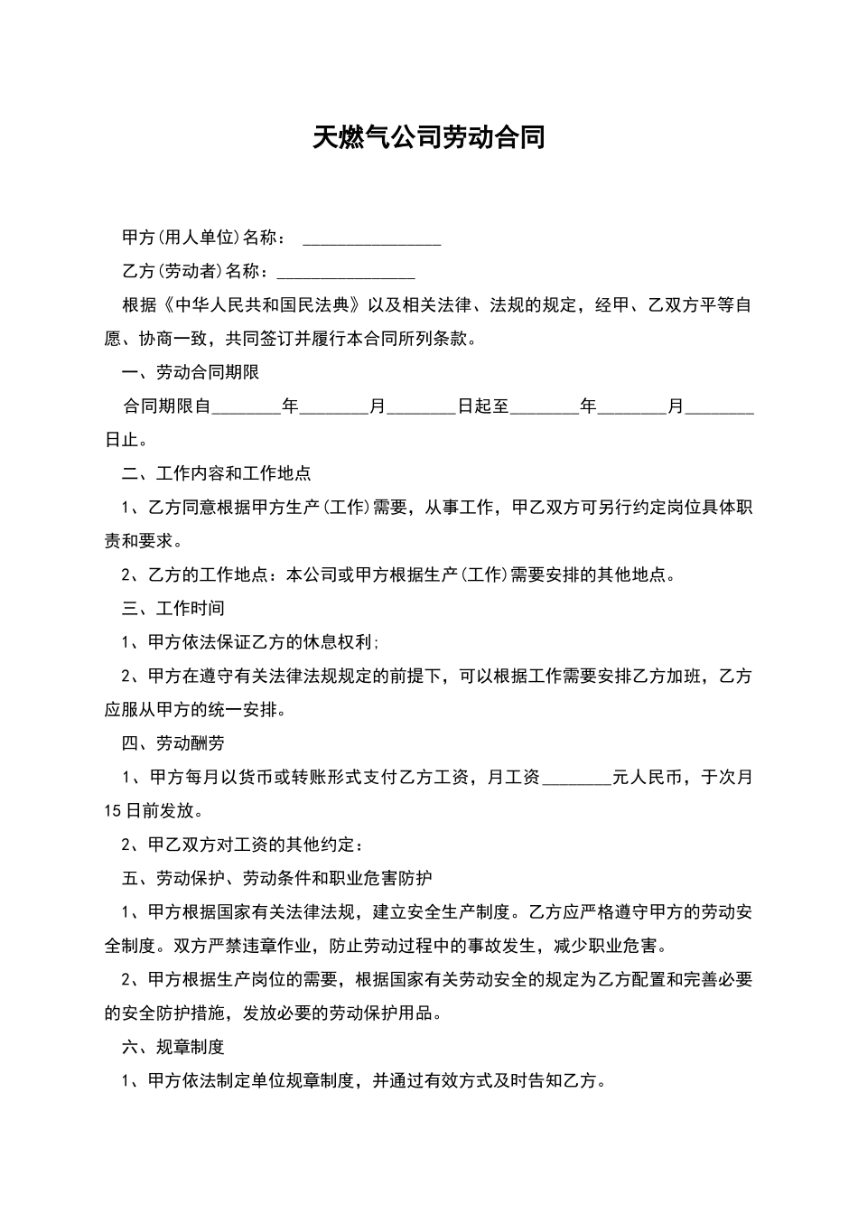 天燃气公司劳动合同_第1页