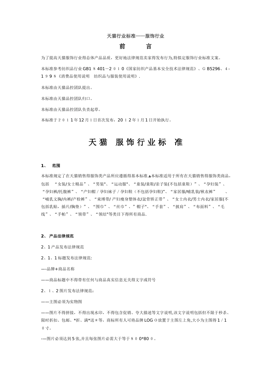 天猫行业标准——服饰行业_第1页