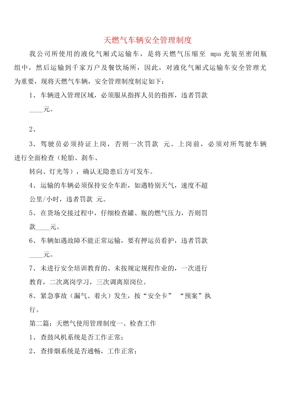 天燃气车辆安全管理制度_第1页