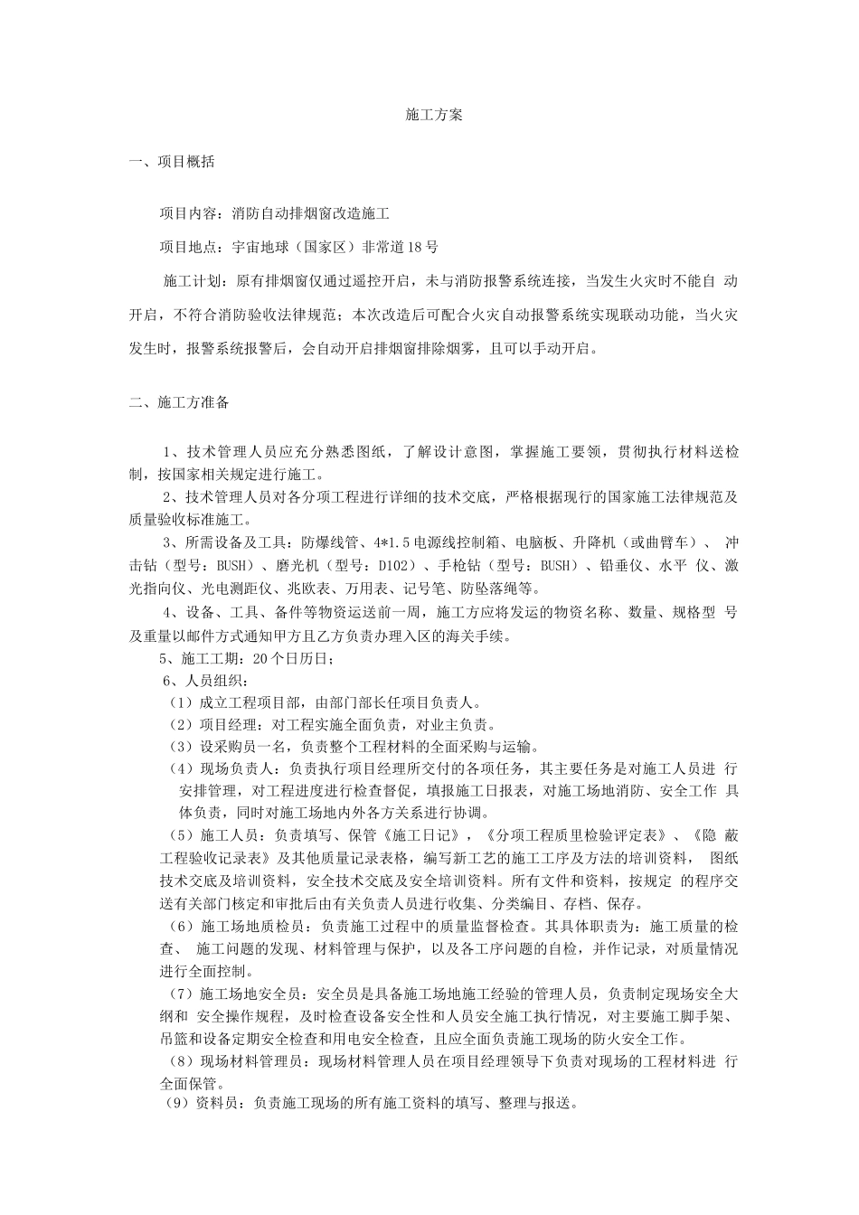 天窗联动施工方案_第1页