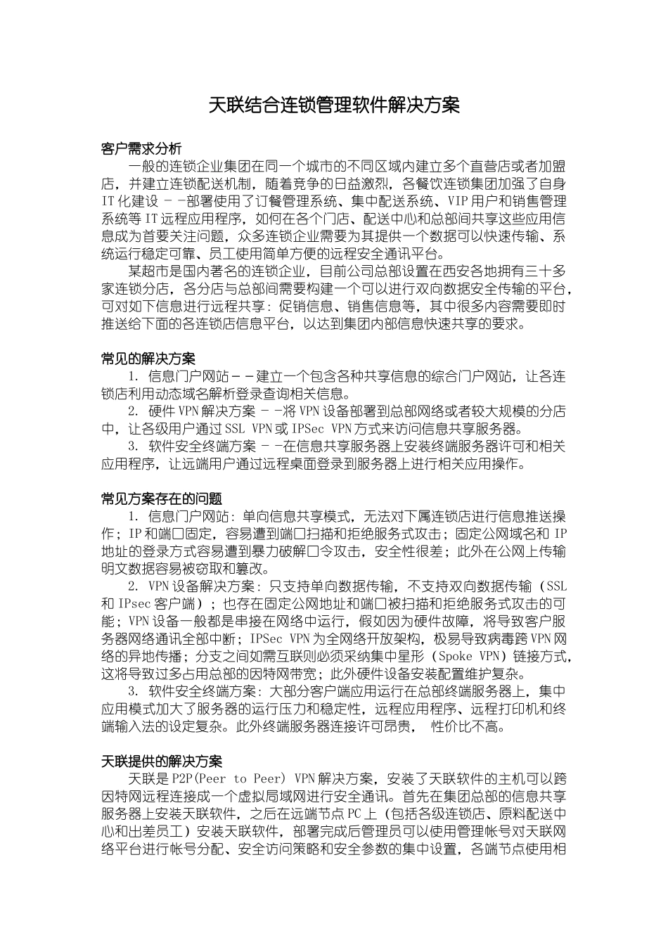 天联结合连锁管理软件解决方案_第1页