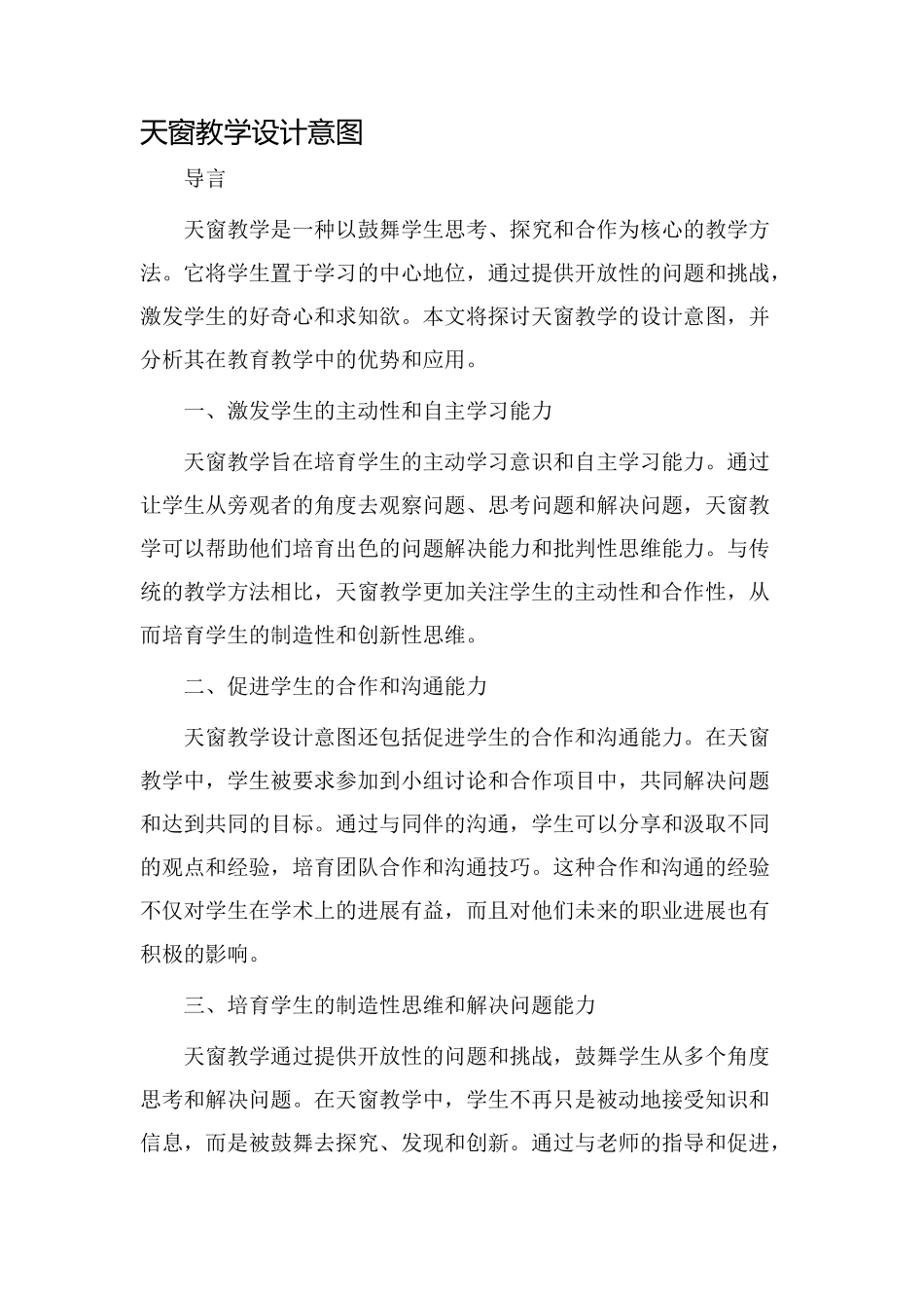 天窗教学设计意图_第1页