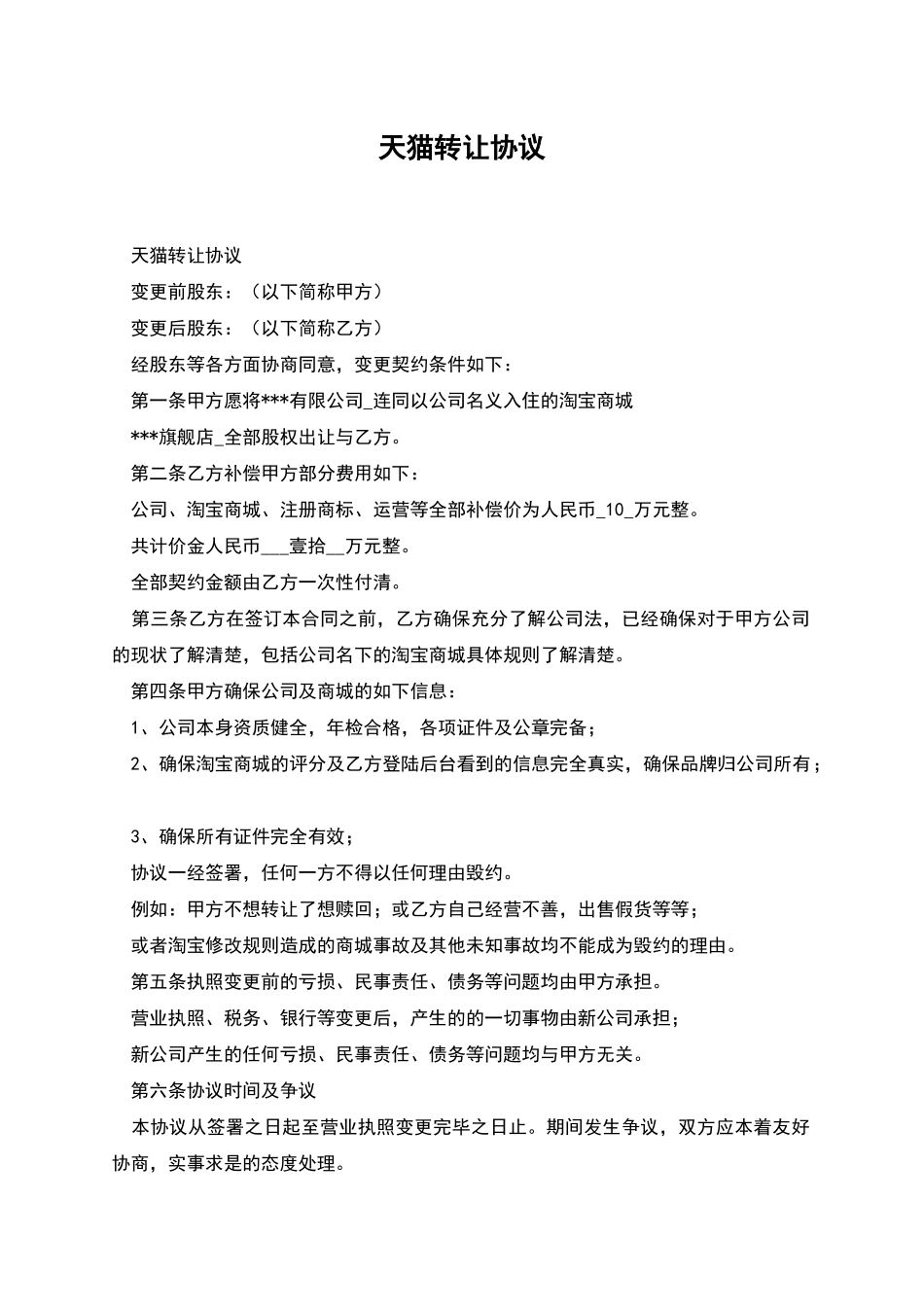 天猫转让协议_第1页