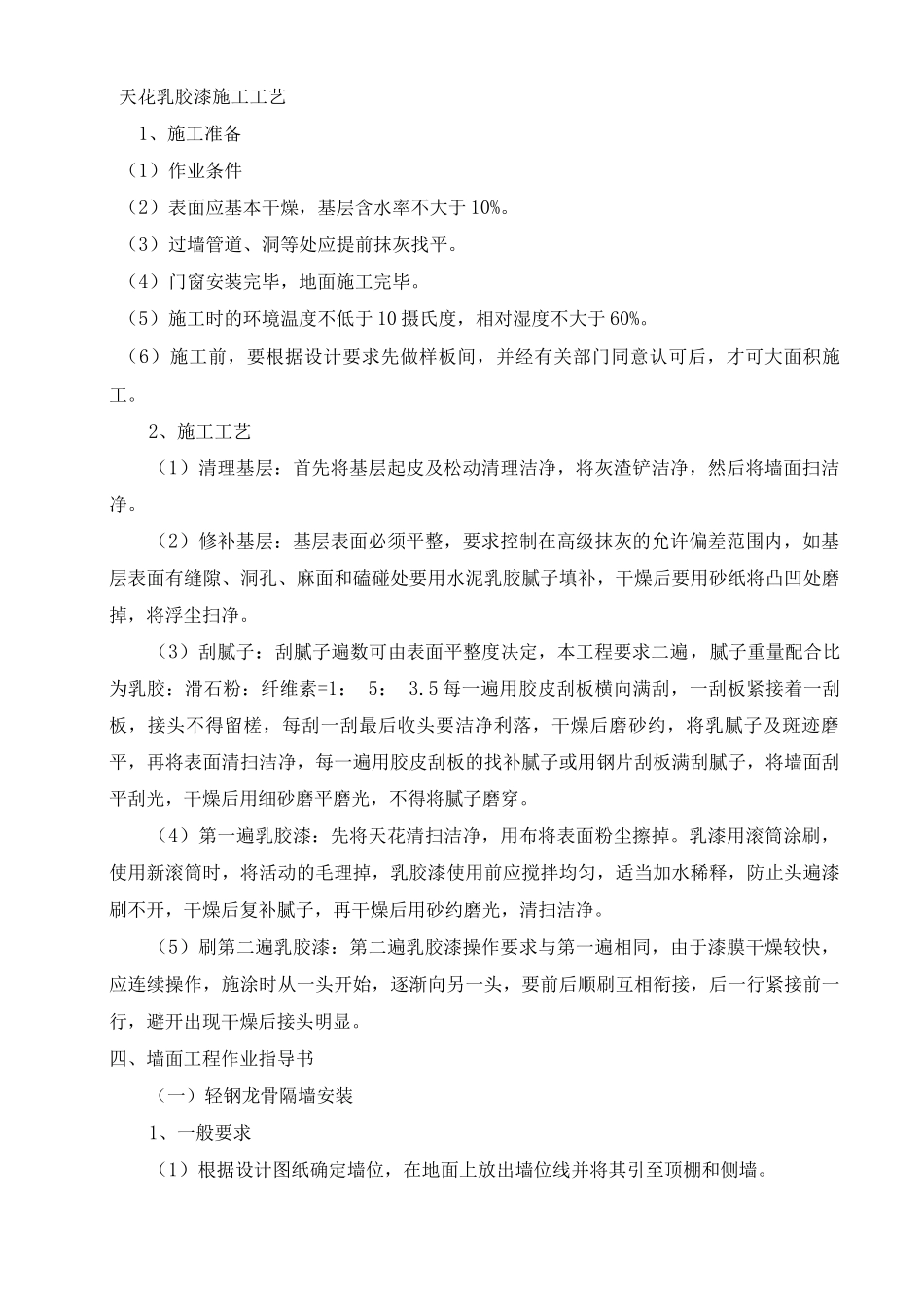 天花乳胶漆施工工艺_第1页