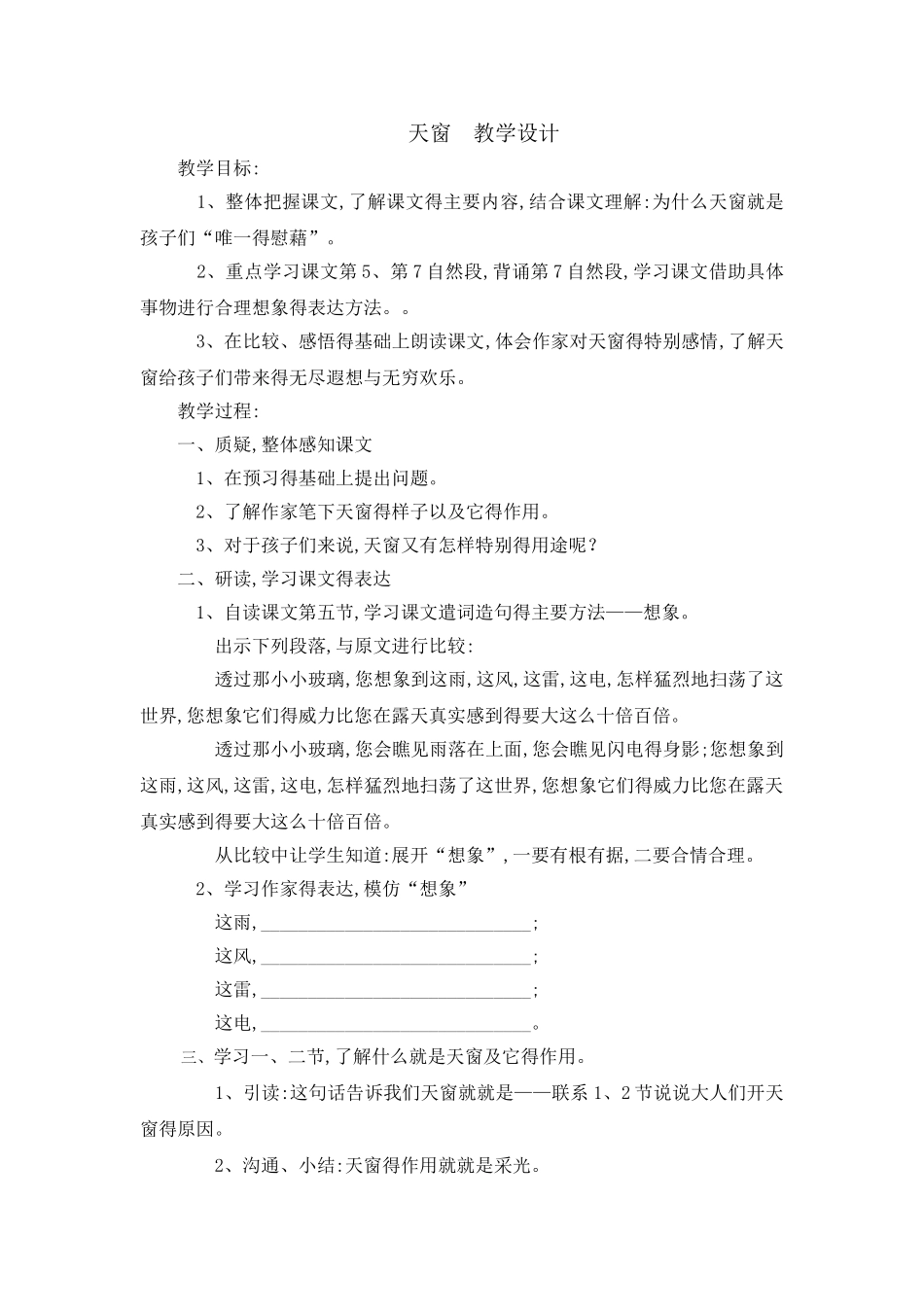 天窗教学设计_第1页