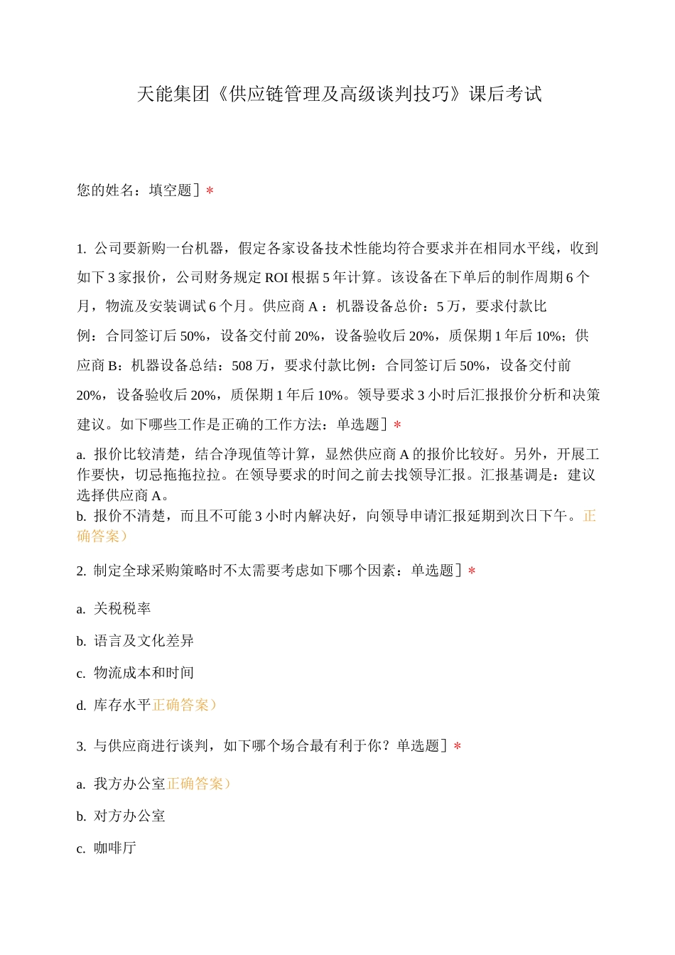 天能集团《供应链管理及高级谈判技巧》课后考试_第1页