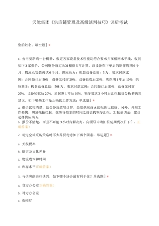 天能集团《供应链管理及高级谈判技巧》课后考试
