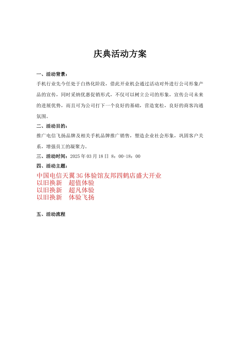 天翼手机开业促销方案_第1页