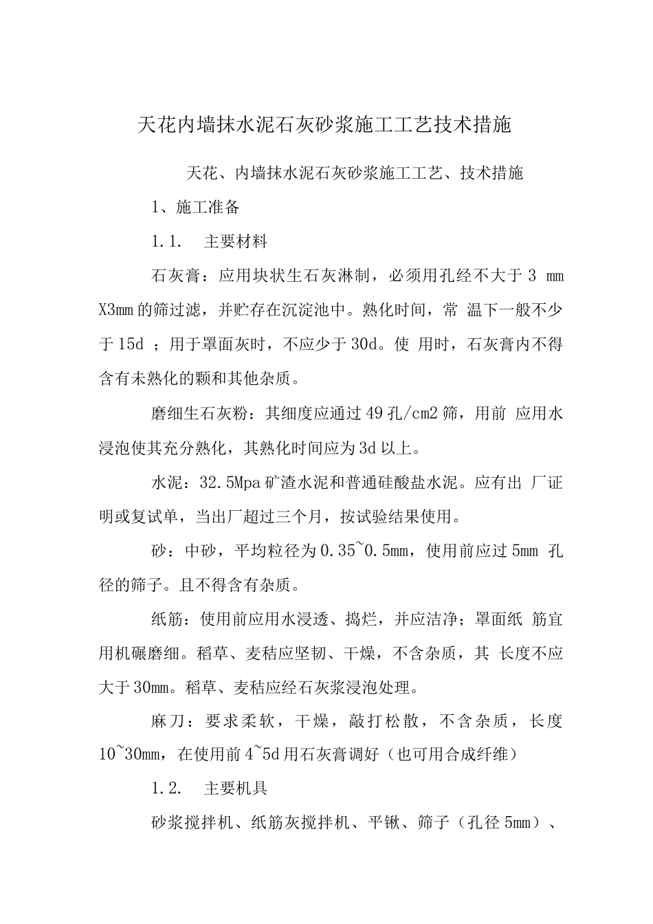 天花内墙抹水泥石灰砂浆施工工艺技术措施_第1页