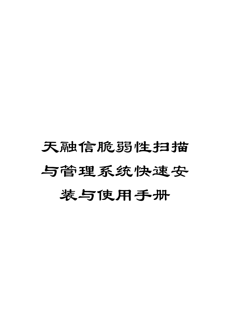 天融信脆弱性扫描与管理系统快速安装与使用手册范本_第1页