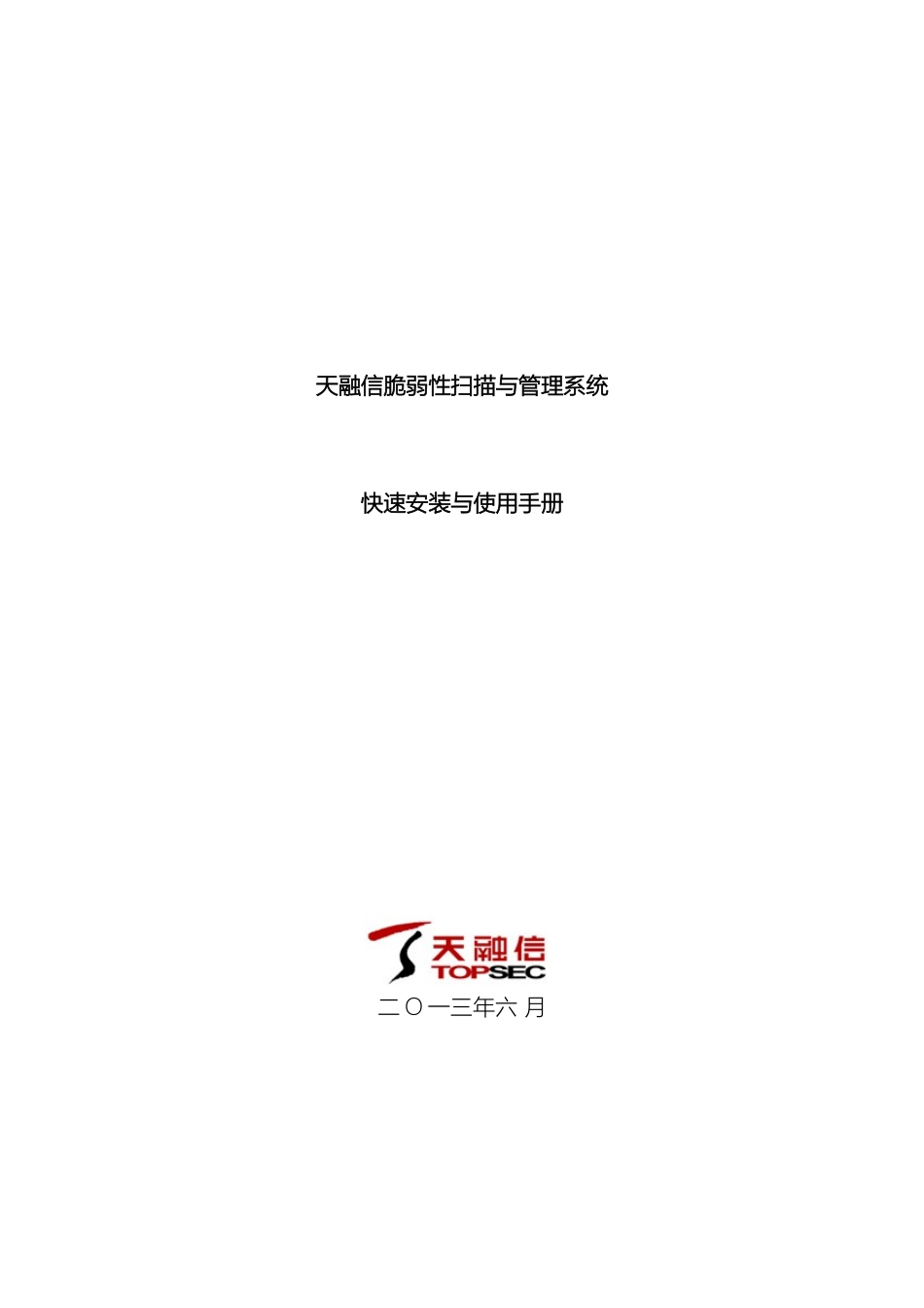 天融信脆弱性扫描与管理系统快速安装与使用手册范本_第2页
