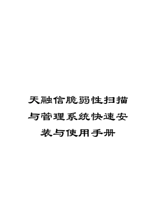 天融信脆弱性扫描与管理系统快速安装与使用手册范本