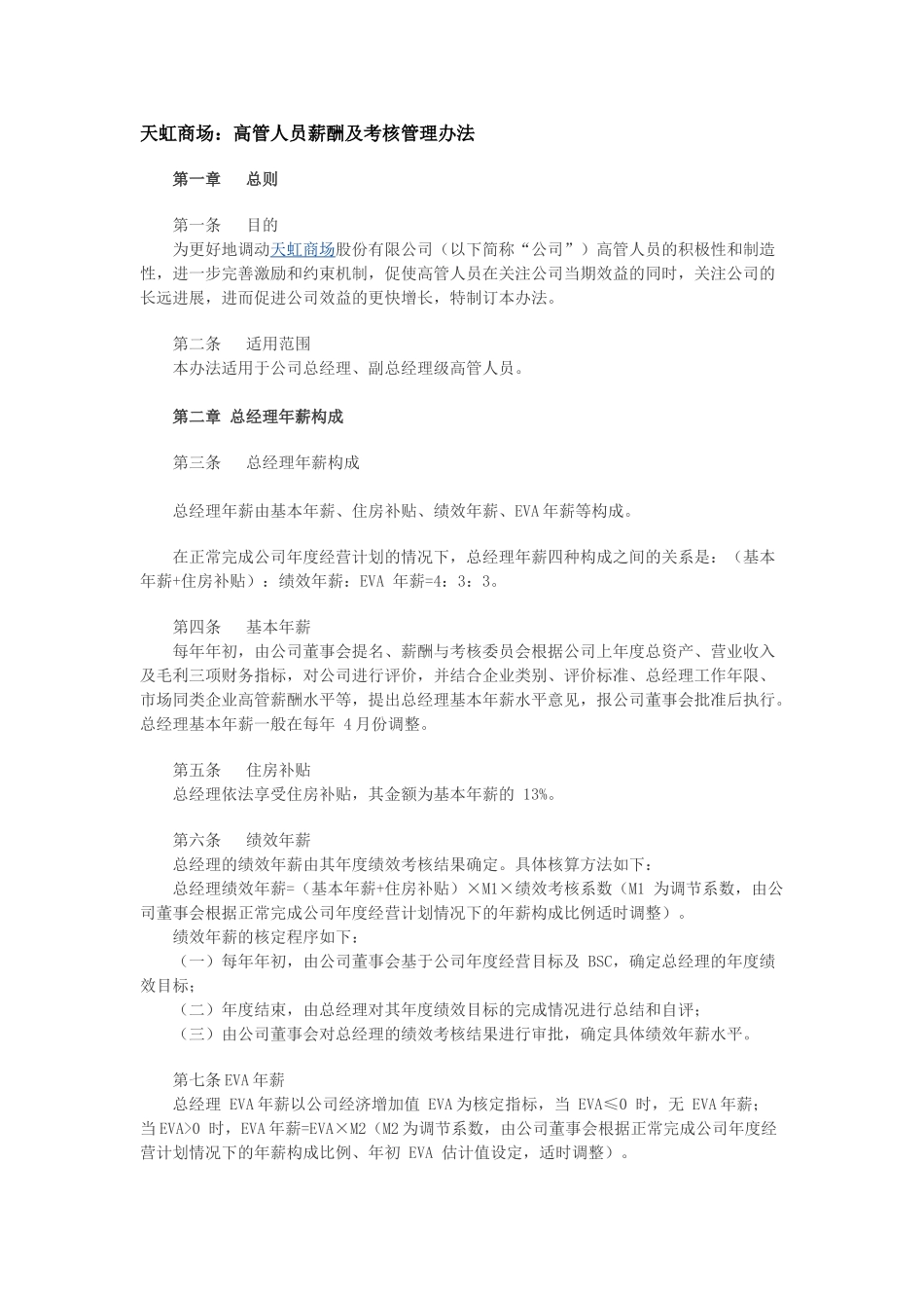 天虹商场：高管人员薪酬及考核管理办法_第1页