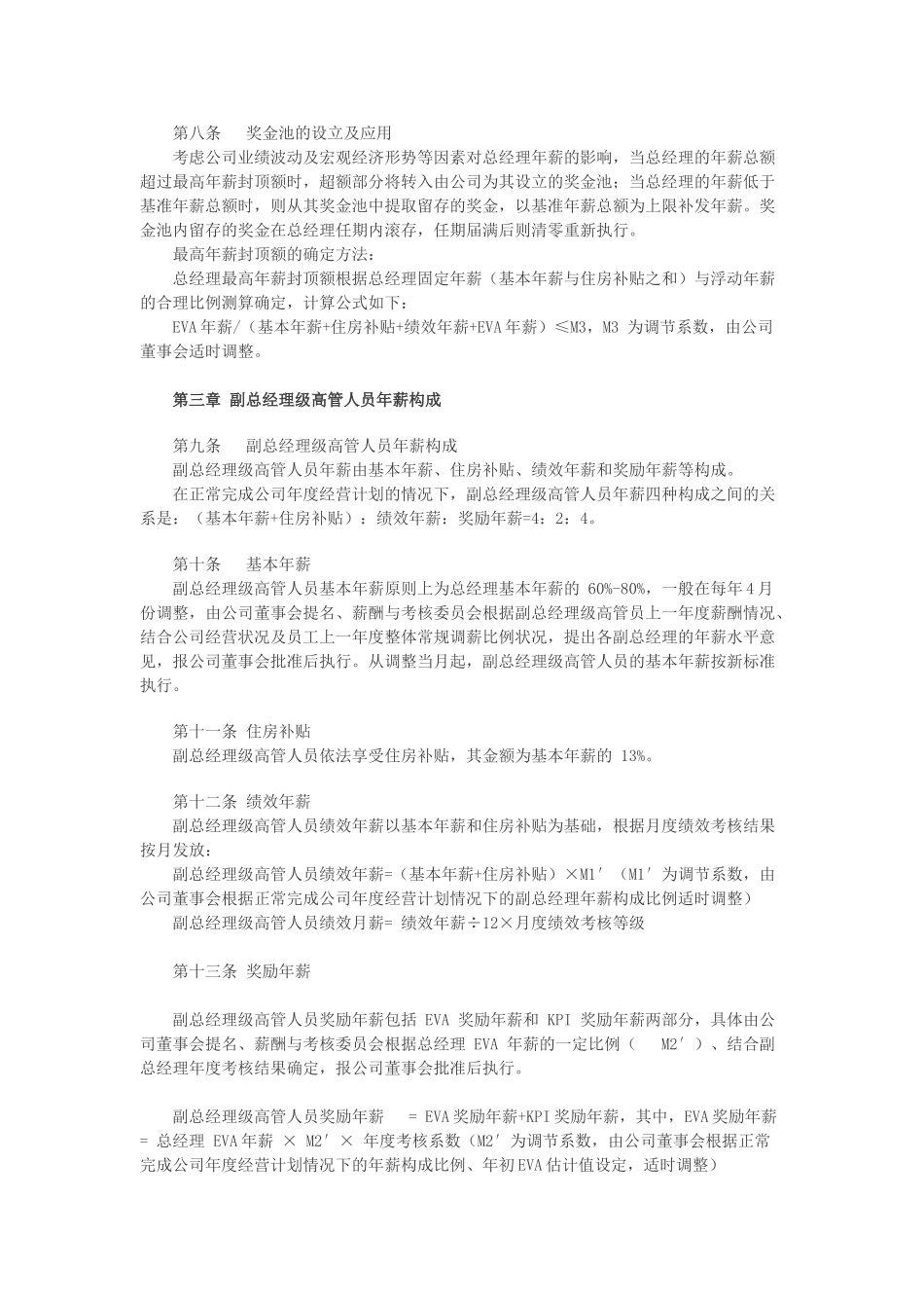 天虹商场：高管人员薪酬及考核管理办法_第2页