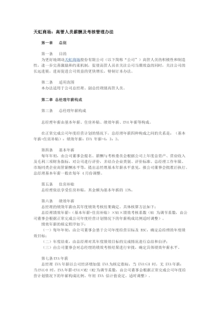 天虹商场：高管人员薪酬及考核管理办法