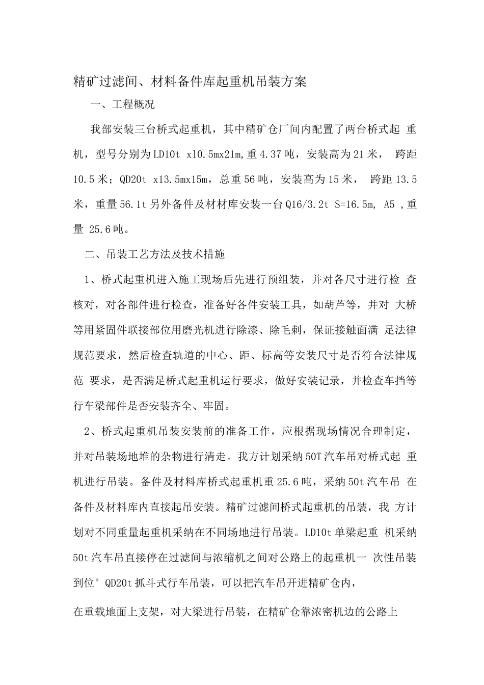 天车吊装方案_第1页