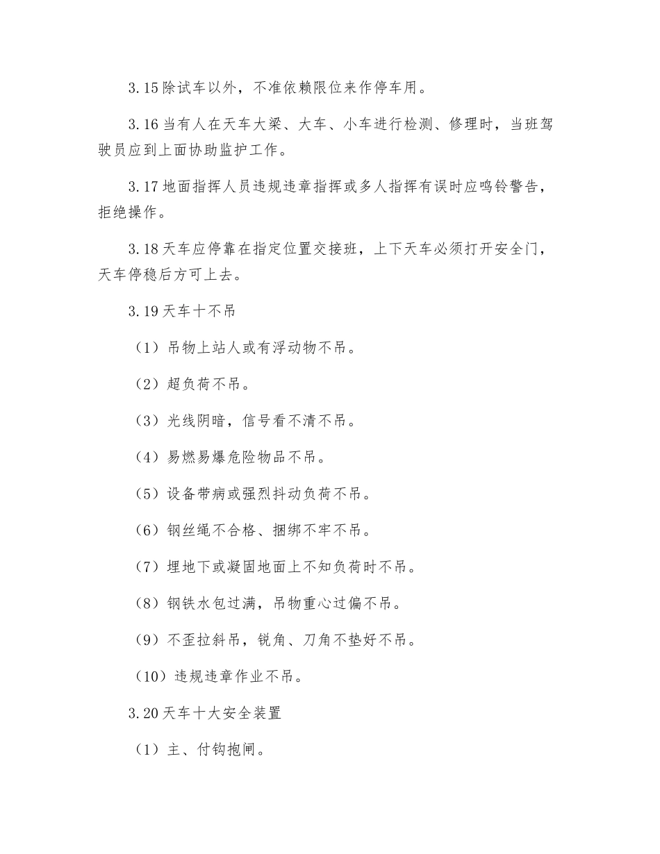天车工安全技术操作规程_第3页