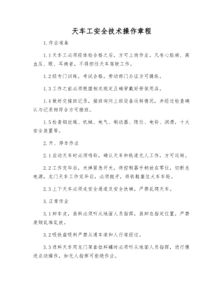 天车工安全技术操作规程