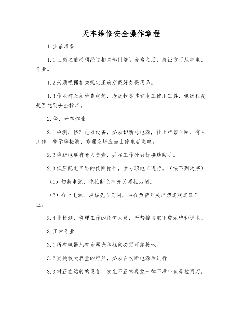 天车维修安全操作规程_第1页