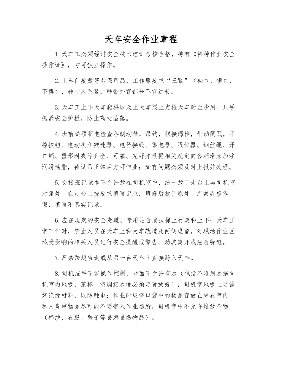 天车安全作业规程_第1页