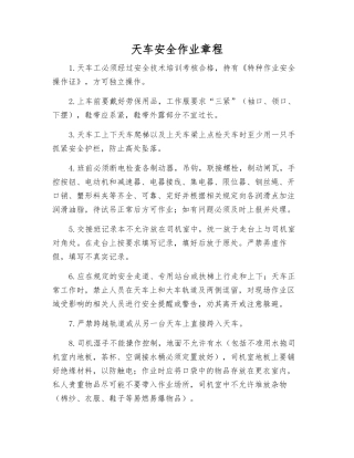 天车安全作业规程