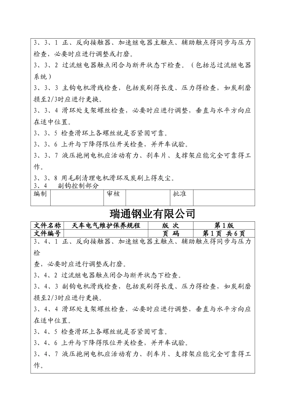 天车电气维护保养规程_第2页