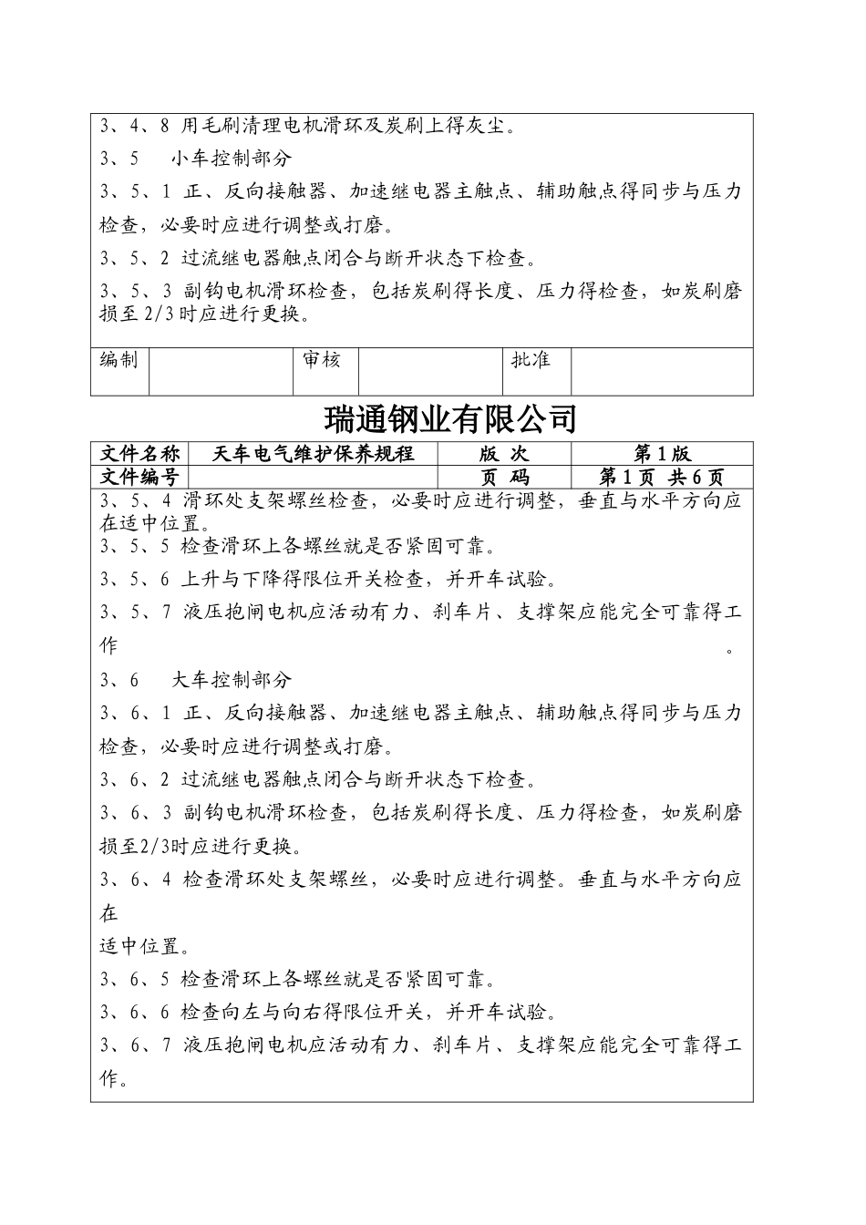 天车电气维护保养规程_第3页
