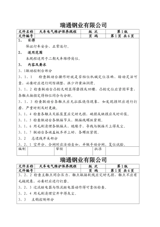 天车电气维护保养规程