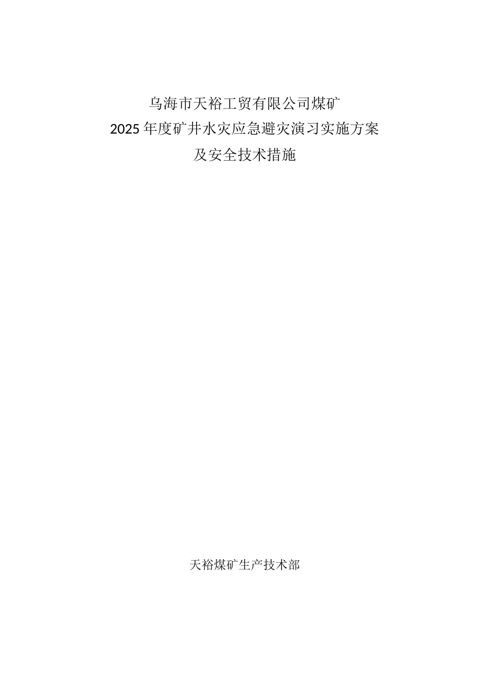 天裕煤矿水灾应急演练方案及安全措施_第1页