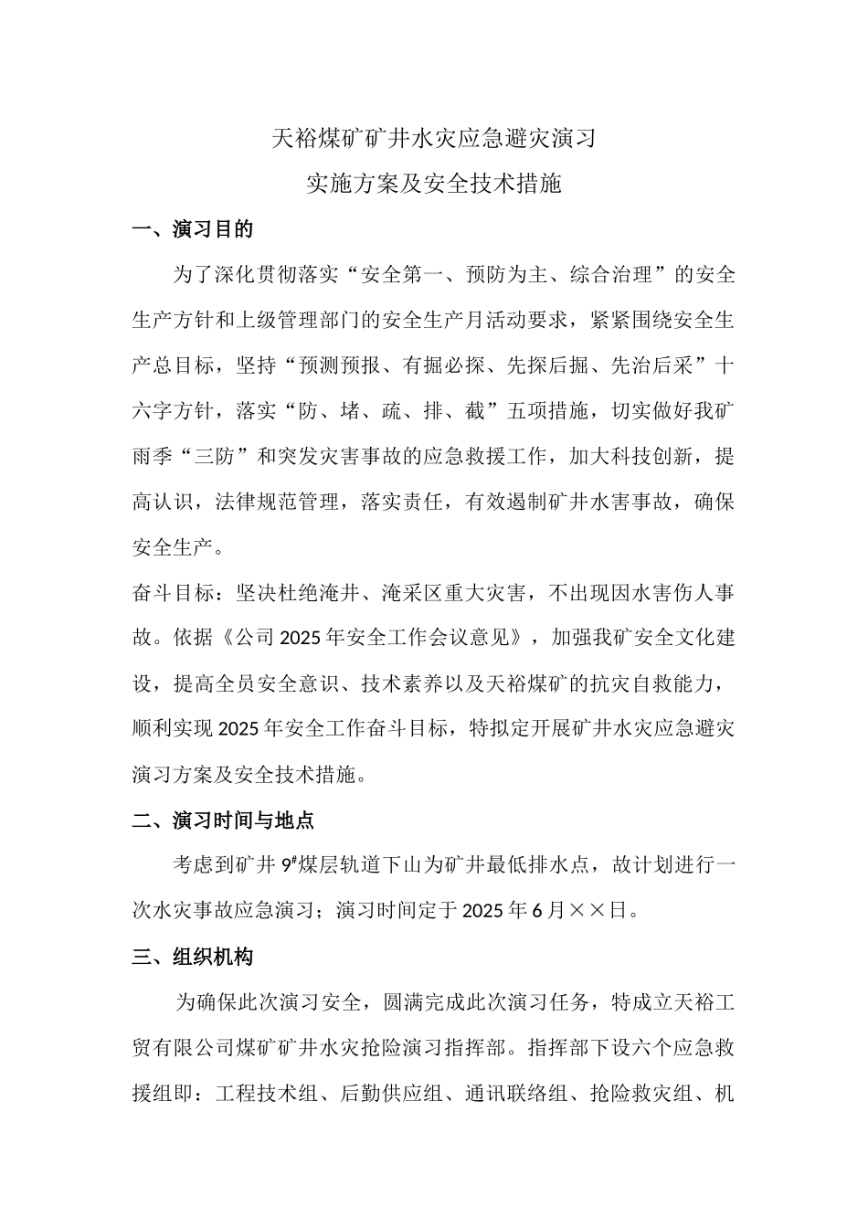 天裕煤矿水灾应急演练方案及安全措施_第2页