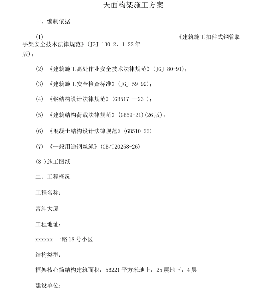 天面构架施工方案_第1页