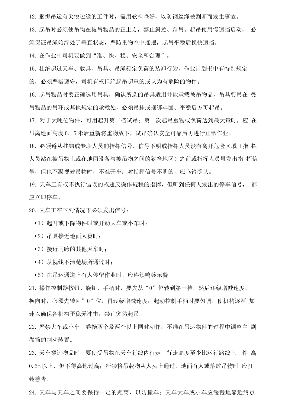 天车安全操作规程简单_第2页