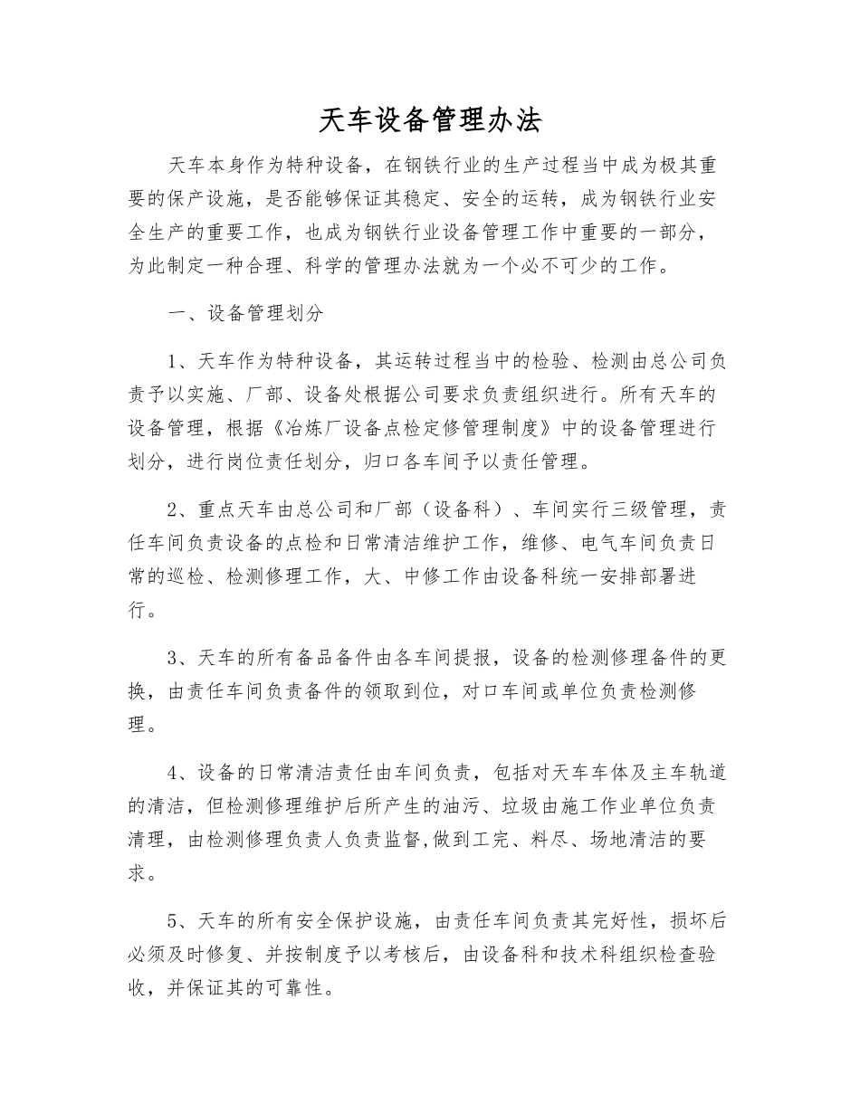 天车设备管理办法_第1页