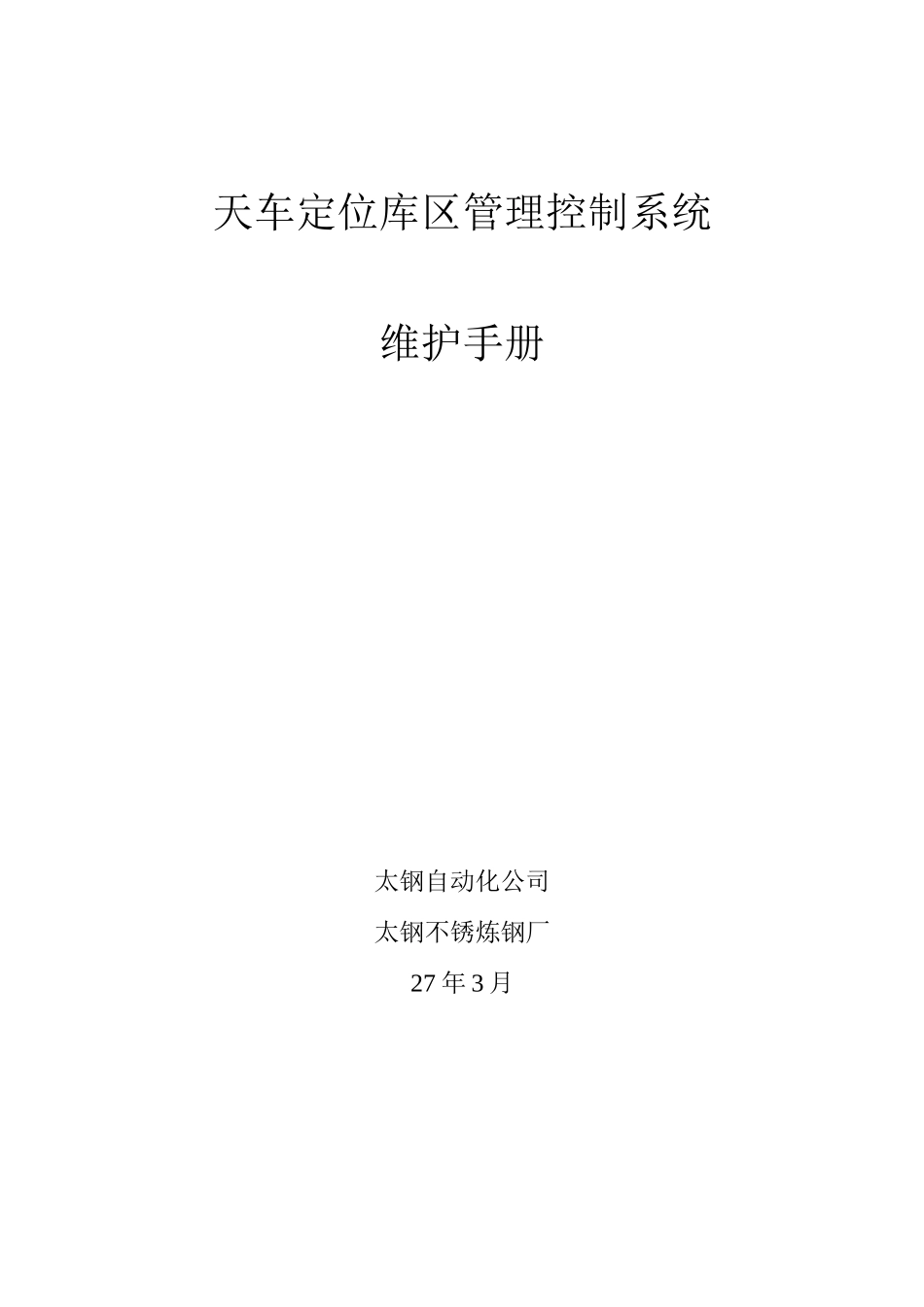 天车定位库区管理系统日常维护手册_第1页
